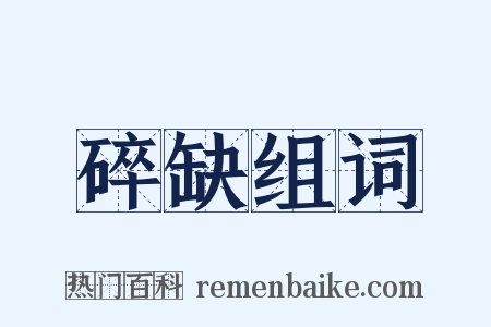 碎缺组词是什么意思的图片